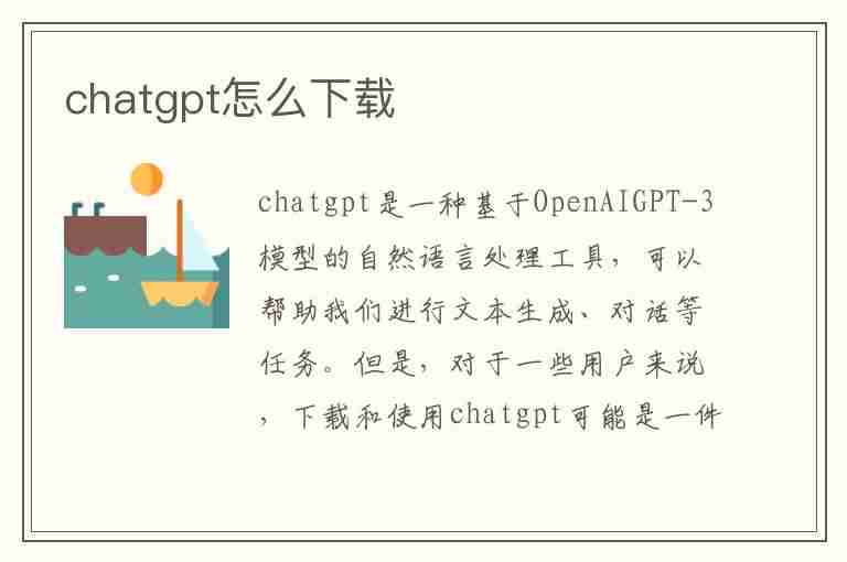 chatgpt怎么下载(手机怎么下载ChatGPT中文版)